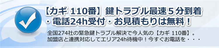 【カギ 110番】鍵トラブル最速５分到着・電話24h受付・お見積もり無料！